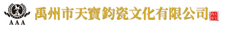 禹州市天宝钧瓷文化有限公司